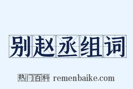 别赵丞组词是什么意思的图片